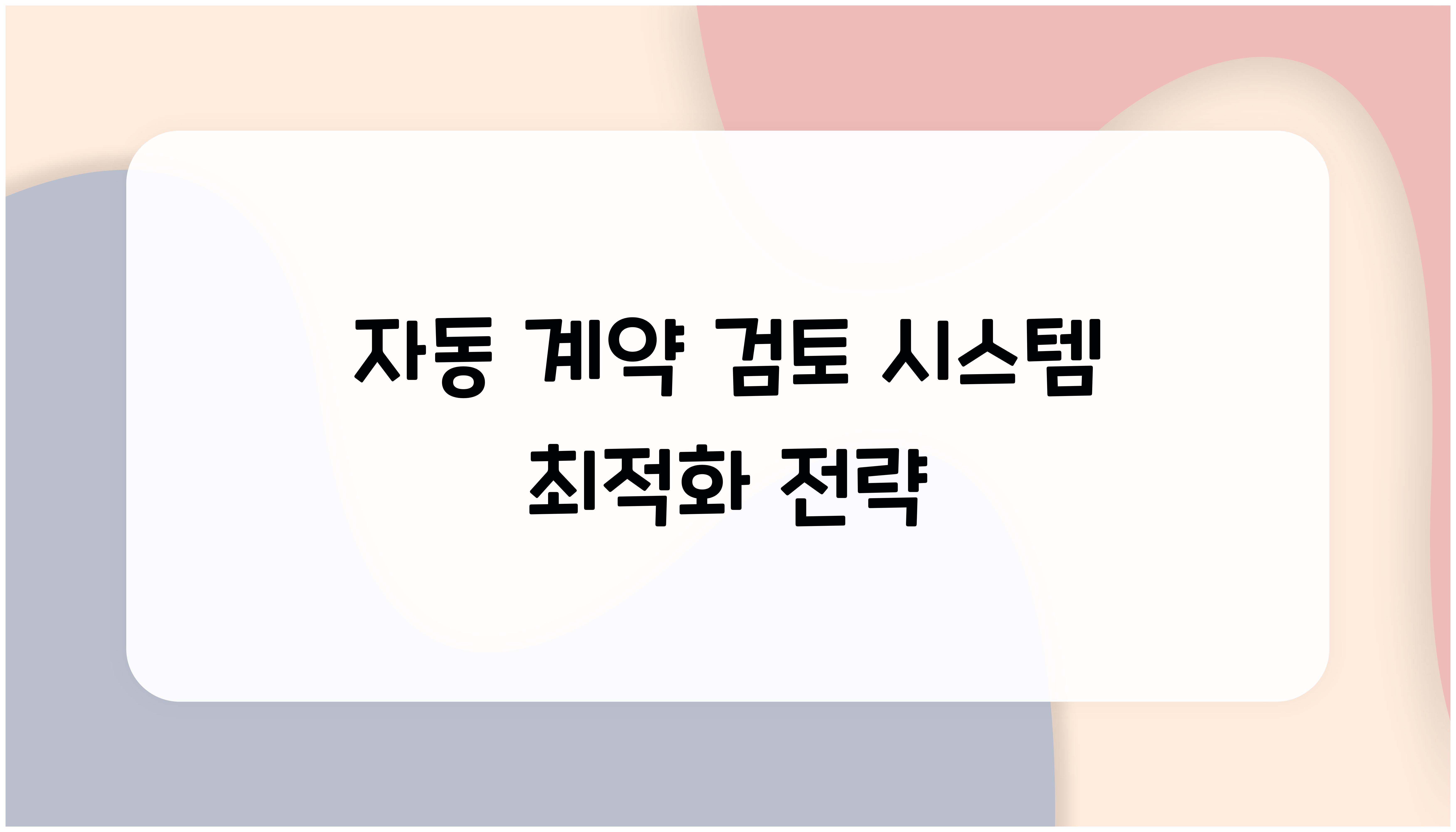 자동 계약 검토 시스템  
