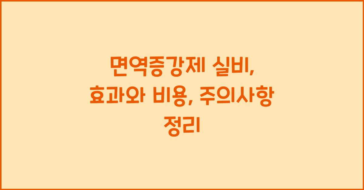 면역증강제 실비