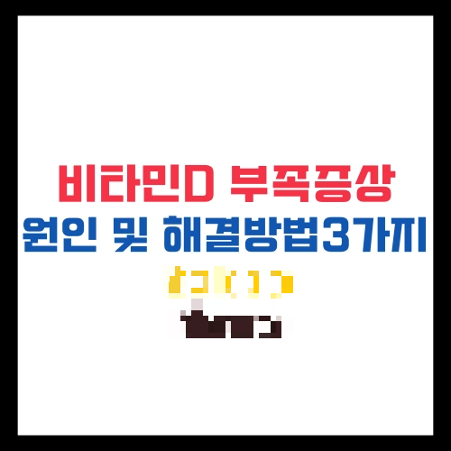 비타민D 부족증상 원인 해결방법