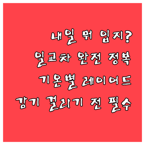 환절기 일교차 대비 기온별 옷차림과 ..