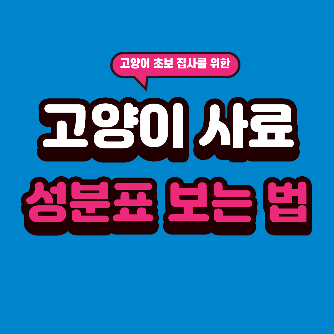 고양이 사료 성분표 보는 법