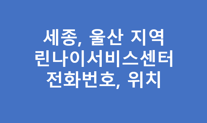세종 울산지역 린나이 서비스센터