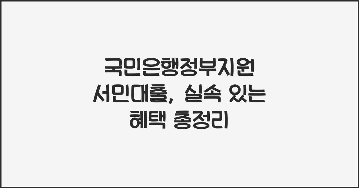 국민은행정부지원 서민대출