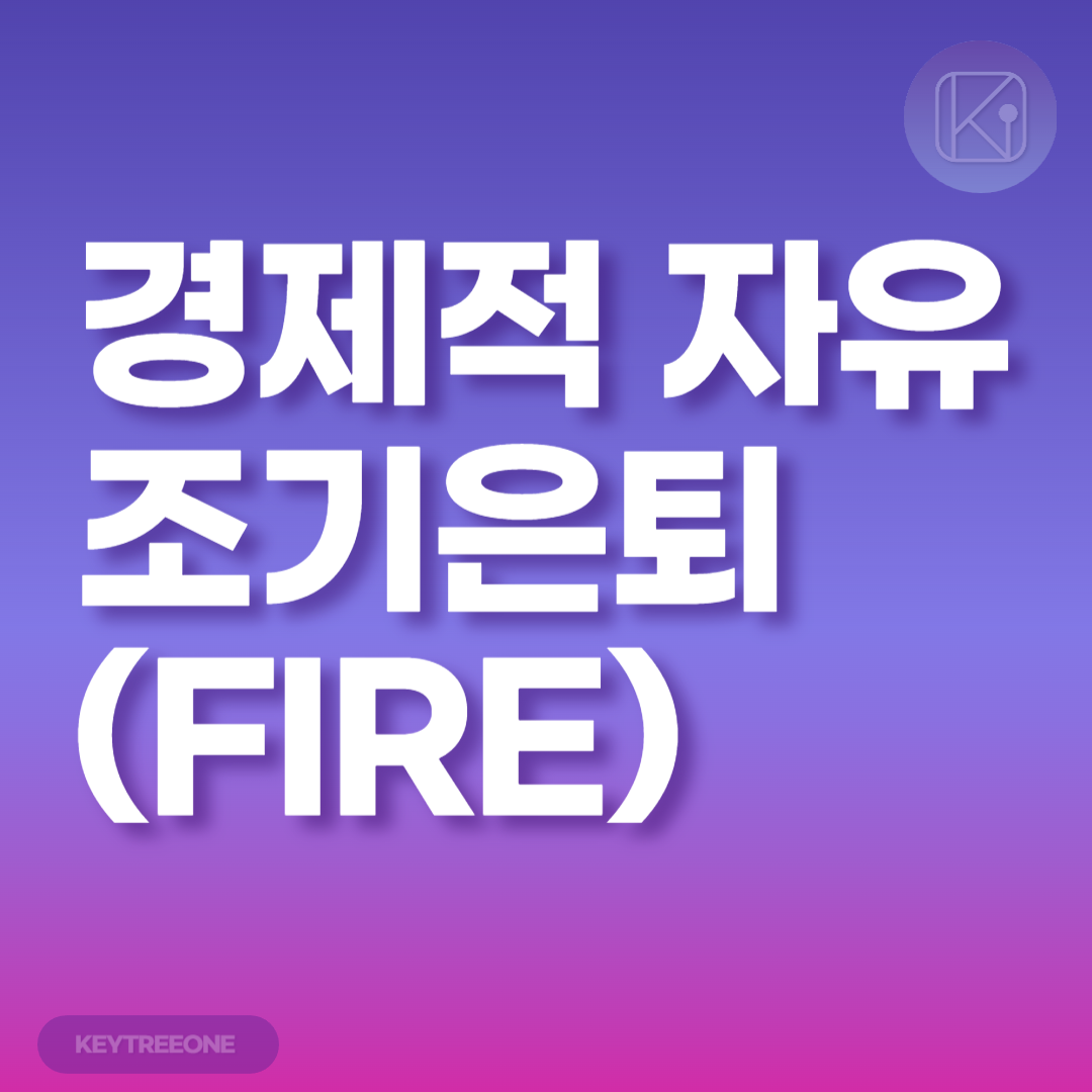 경제적 자유와 조기 은퇴(FIRE)