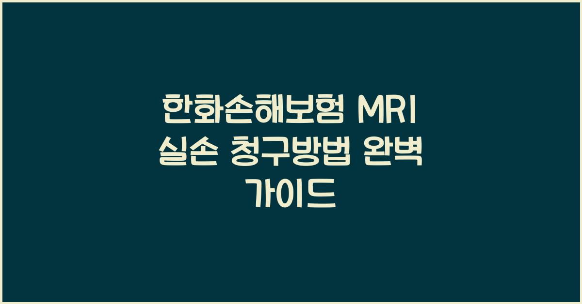 한화손해보험 MRI 실손 청구방법