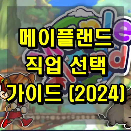 메이플랜드 직업 선택 가이드