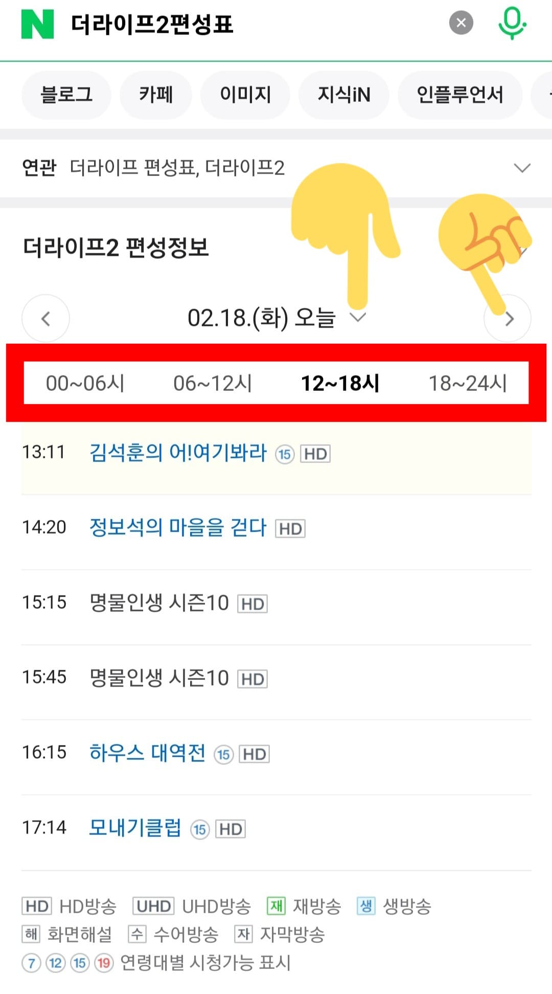 The-Life2(더라이프2)-편성표-및-채널번호-확인-방법-안내-네이버나-다음-편성-정보에서는-오늘의-방송-일정뿐만-아니라&amp;#44;-내일&amp;#44;-모레&amp;#44;-그-이후의-방송-일정까지-확인할-수-있는데요.-만약-다른-날짜의-편성정보를-보고-싶다면-편성표-상단의-오른쪽-화살표를-클릭하거나-날짜-옆의-아래-화살표(날짜-변경-버튼)를-클릭해-원하는-날짜로-선택할-수-있습니다.