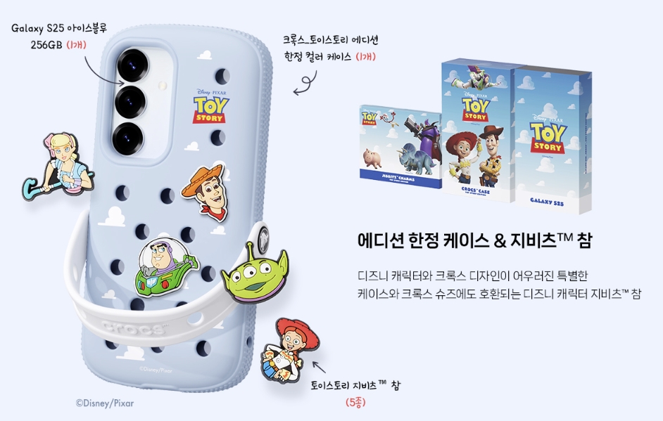 갤럭시 S25 크록스 토이스토리 에디션 신청방법