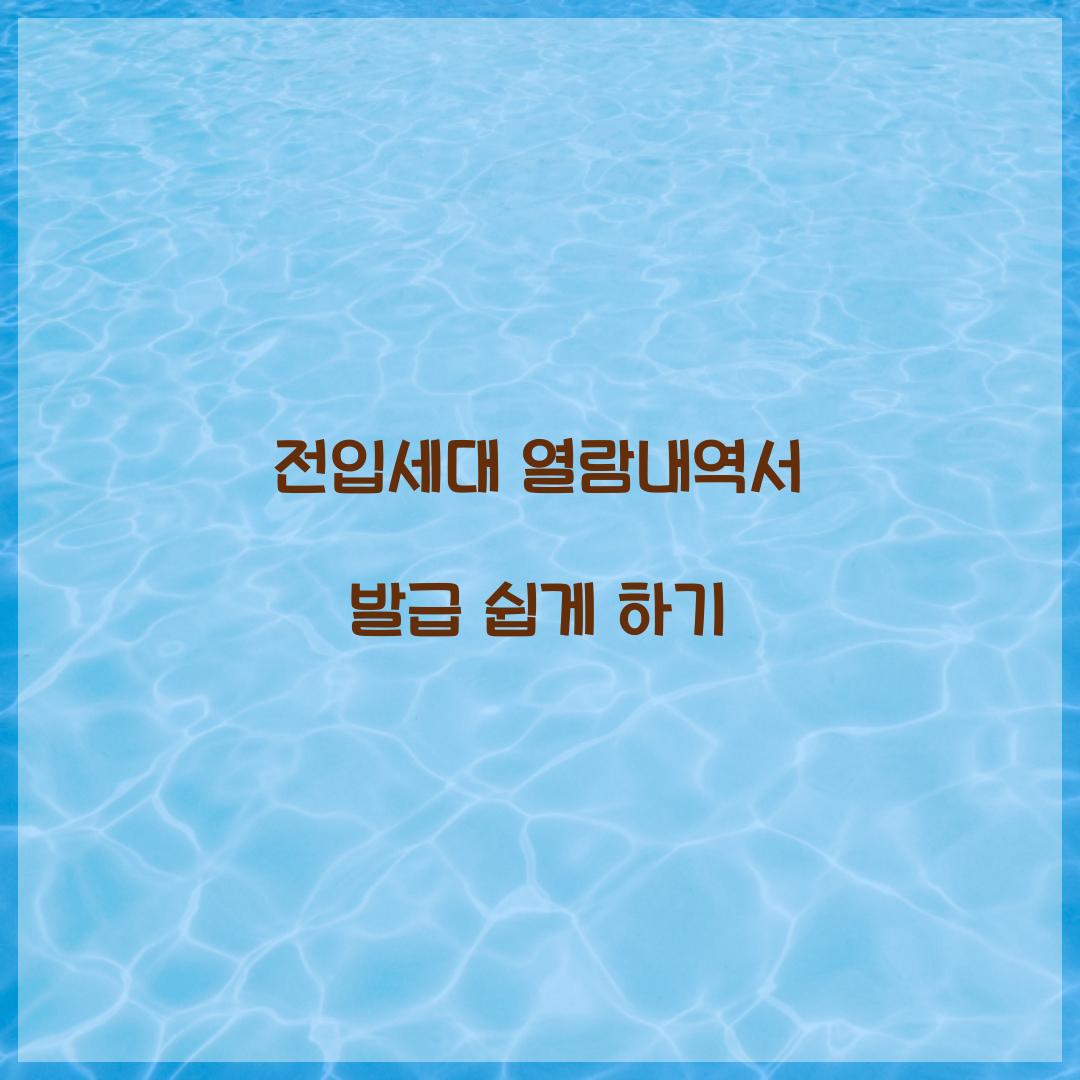 전입세대 열람내역서 발급