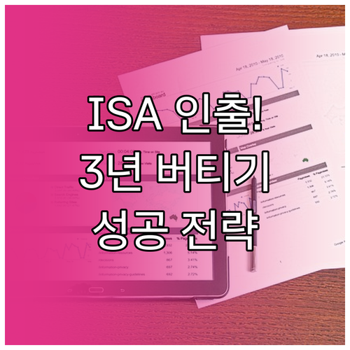 ISA 중도 인출 조건과 3년 의무 ..