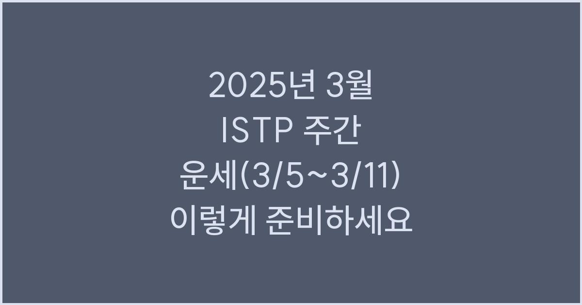 2025년 3월 ISTP 주간 운세(3/5~3/11)
