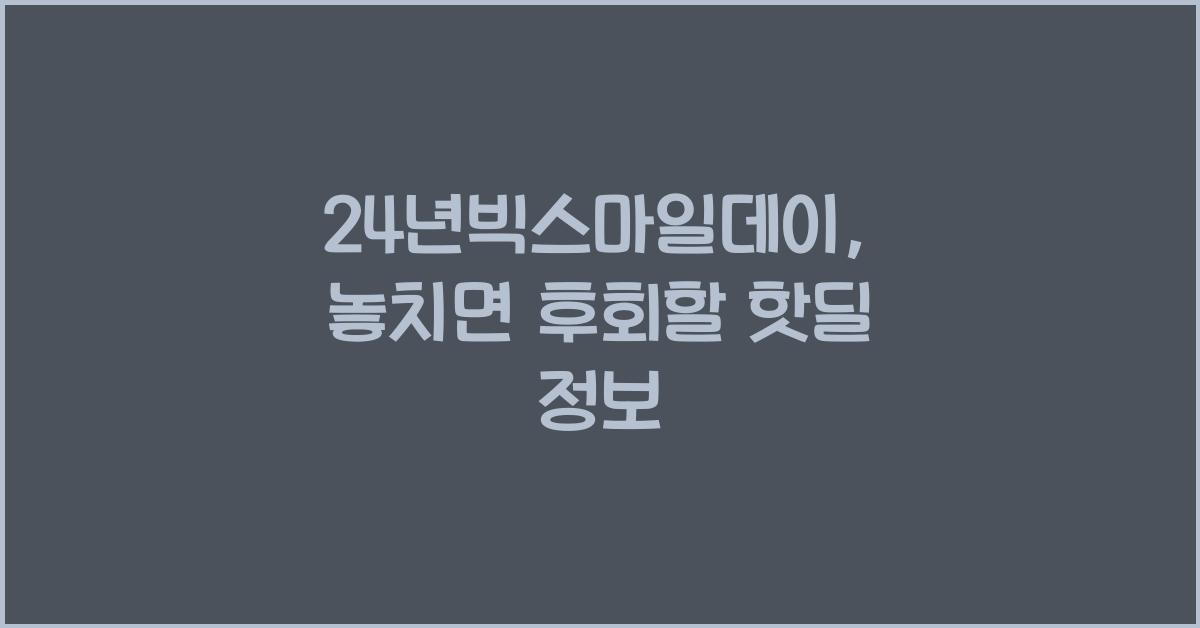 24년빅스마일데이