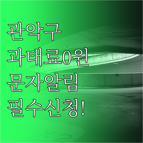 서울 관악구 주정차 위반 과태료 방지..