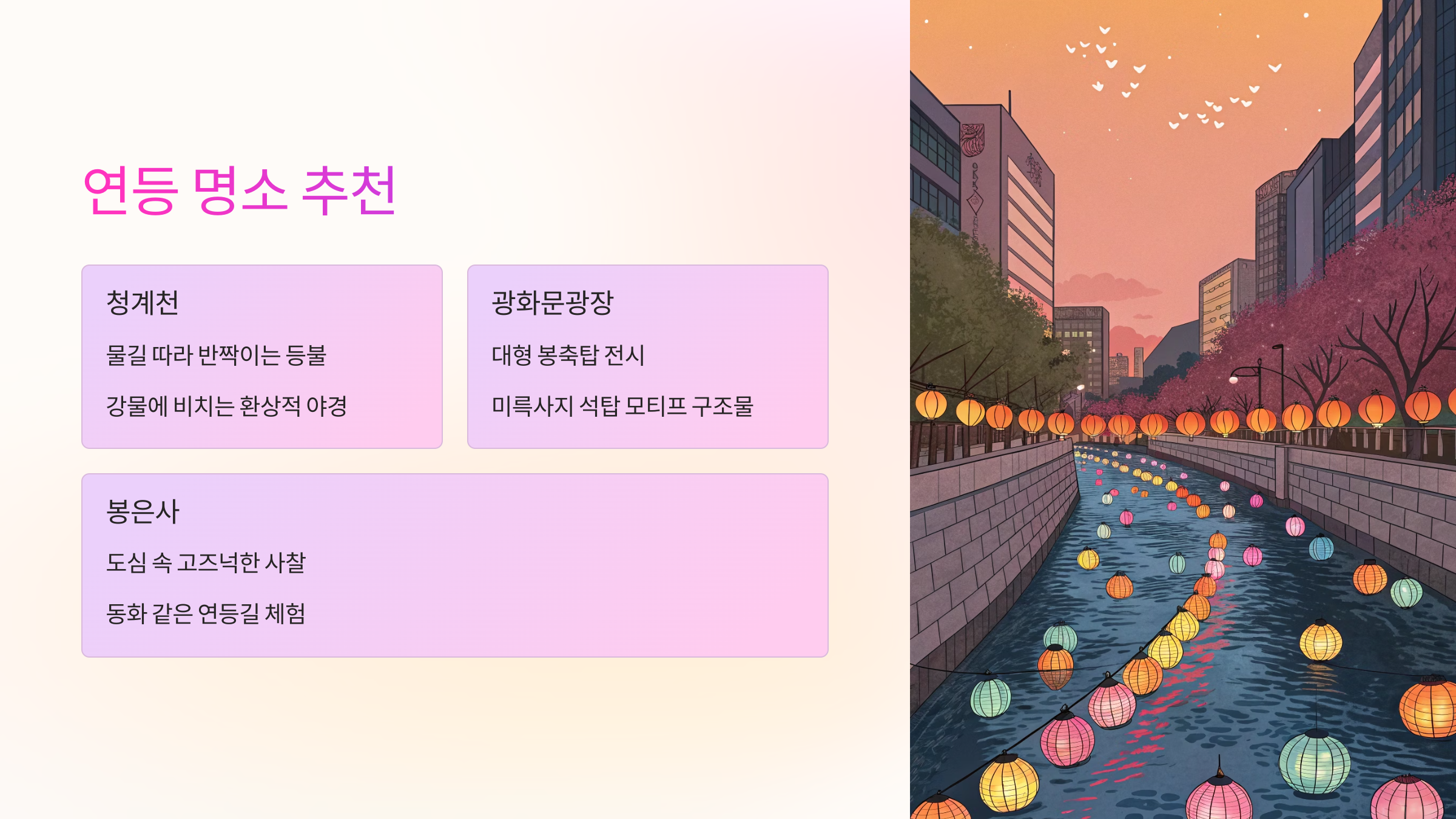 📸 연등 명소 추천