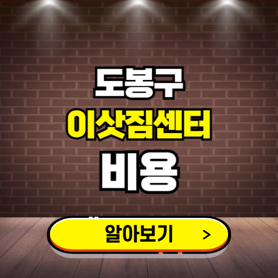 도봉구 이삿짐센터 이사비용 조회하기 ❘ 가격 견적비교 추천 후기