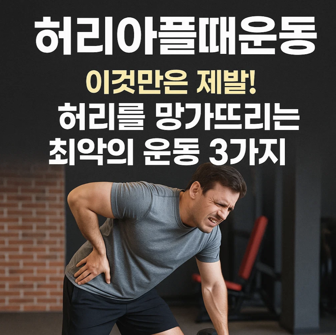 허리아플때운동, 이것만은 제발! 허리를 망가뜨리는 최악의 운동 3가지