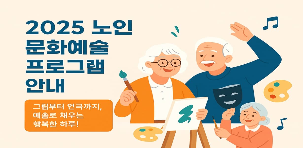 2025년 노인 문화예술 프로그램 안내 포스터. 그림과 연극 활동을 하는 노부부와 함께 “그림부터 연극까지, 예술로 채우는 행복한 하루!”라는 문구 포함.