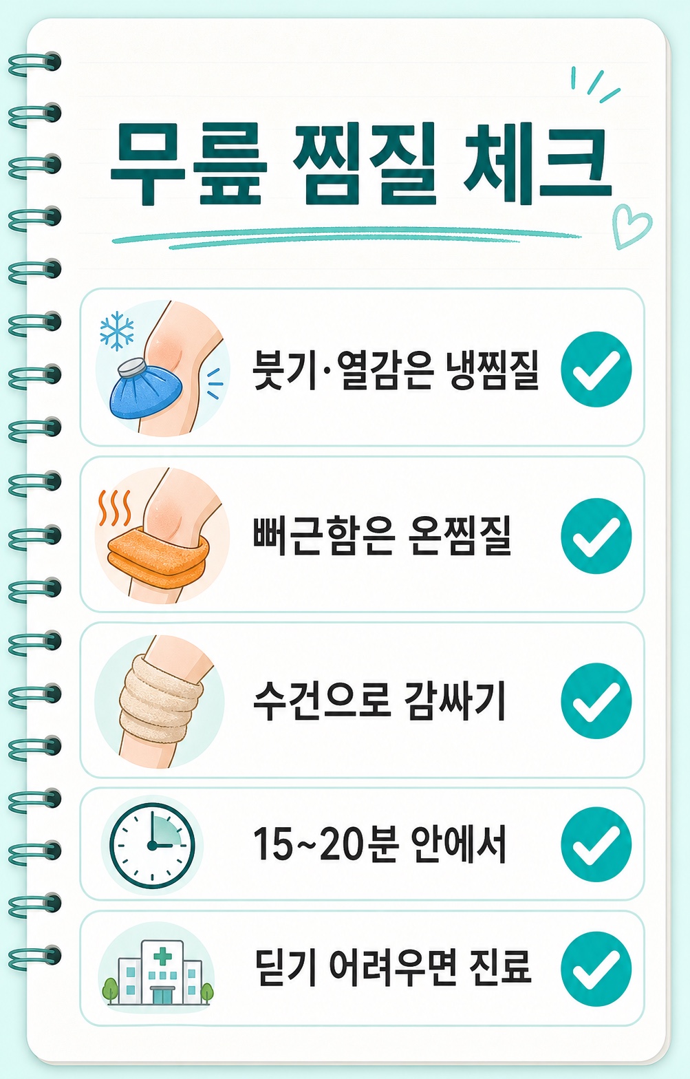 무릎 찜질 체크리스트 냉찜질 온찜질 수건 15분 진료 신호