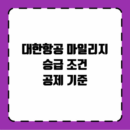 대한항공 마일리지 승급 조건