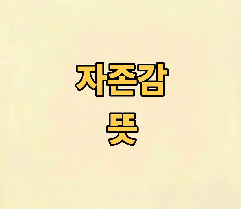 자존감 뜻