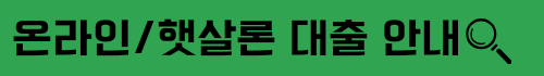 DB저축은행 햇살론,온라인햇살론 대상,금리,필요서류