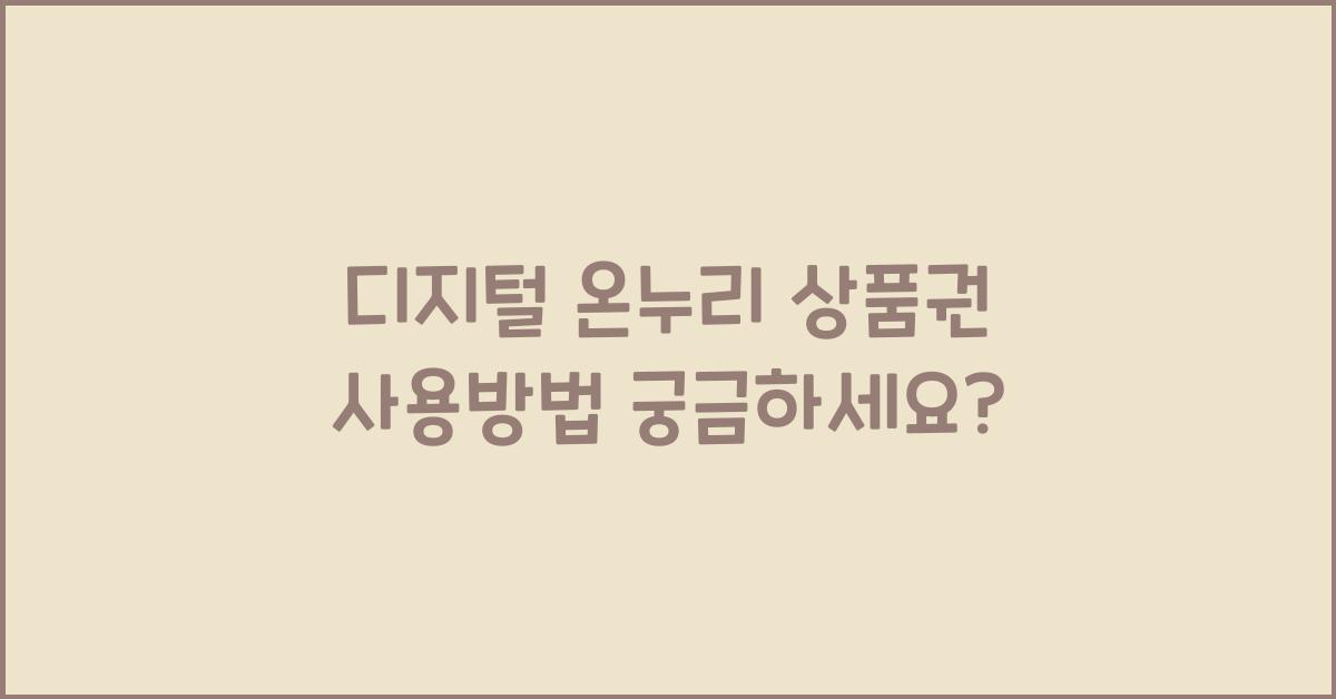 디지털 온누리 상품권 사용방법