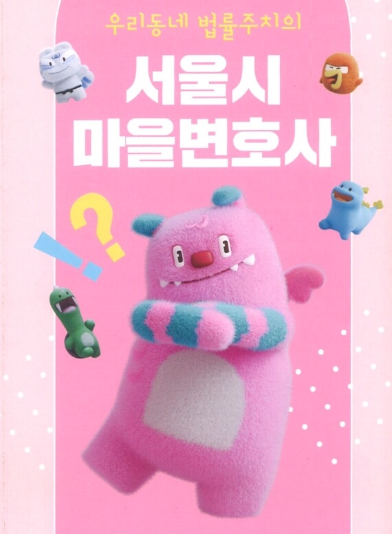 서울시 마을변호사 이용법 총정리｜무료 법률상담 받는 법