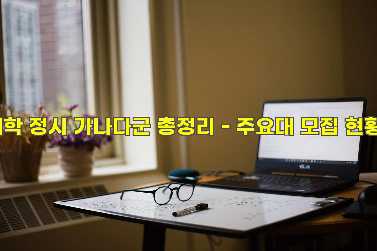 2026 대학 정시 가나다군 총정리