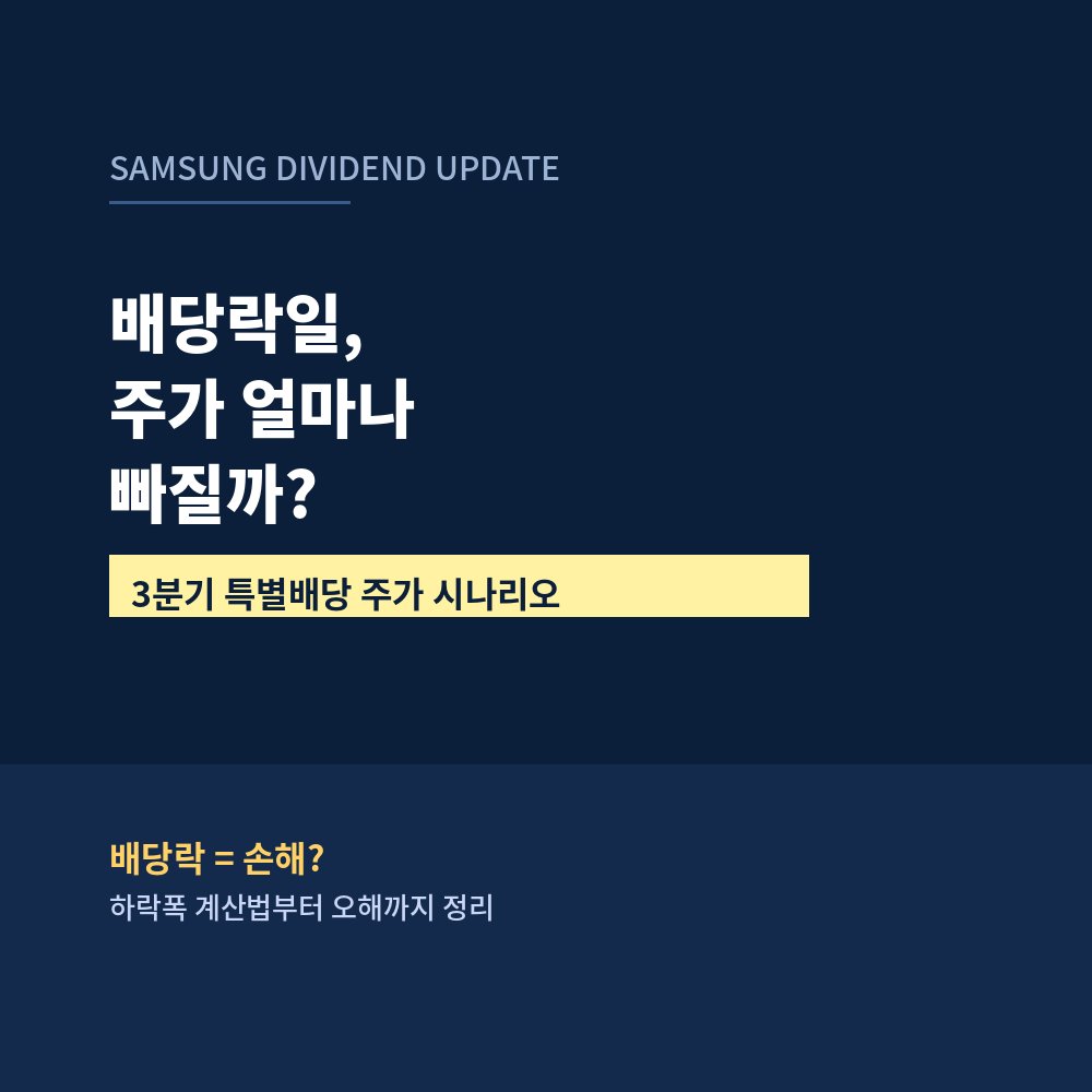 삼성전자 배당락일 주가 시나리오