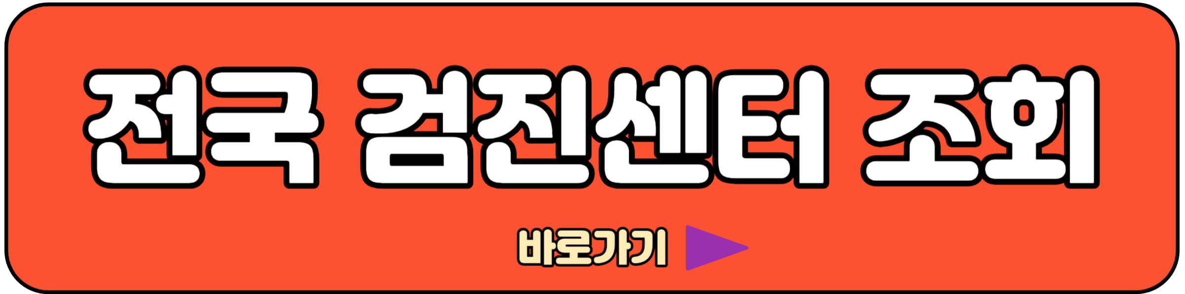 전국 검진센터 조회