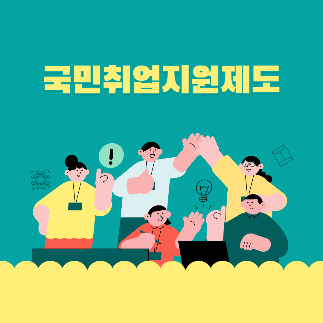 국민취업지원제도