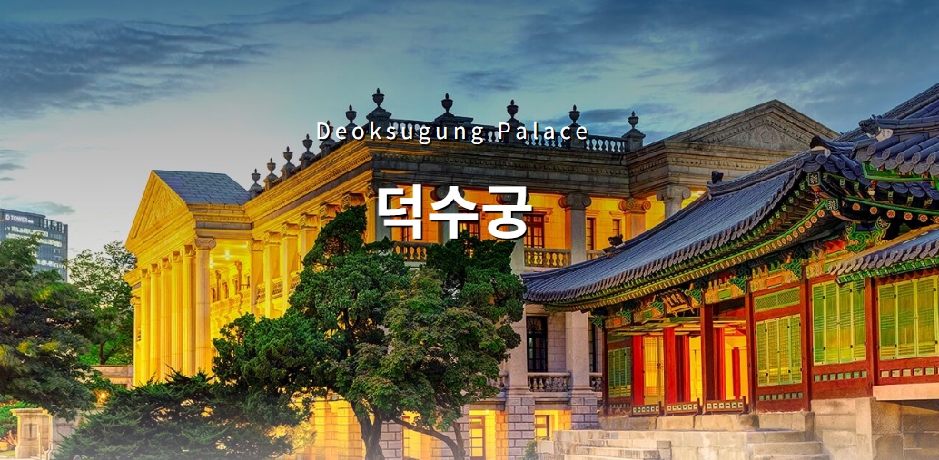 덕수궁 관령이미지
