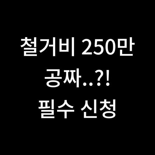희망리턴패키지 점포 철거비 250만원..