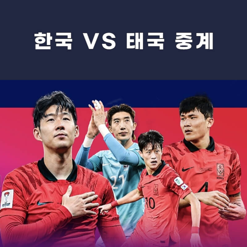한국-태국-축구-중계-대표사진