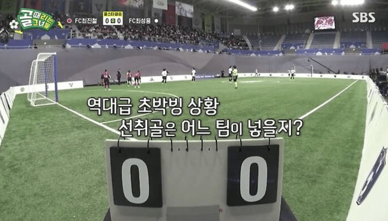 골 때리는 그녀들 올스타전 결승 결과 골든골 우승팀