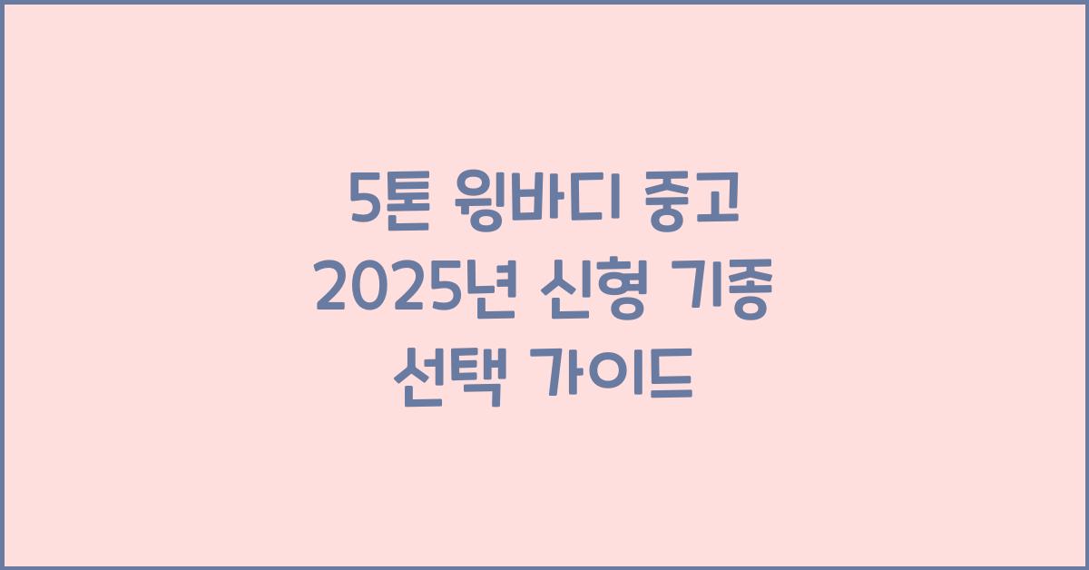 5톤 윙바디 중고