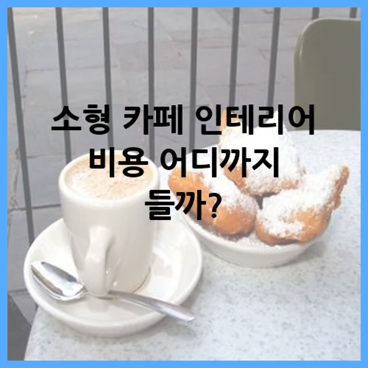 소형 카페 인테리어 비용 어디까지 들까?