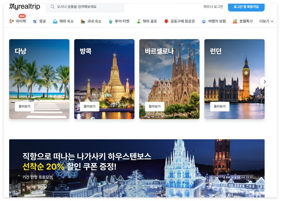 마이리얼트립 국제선 자동 변경하는 방법