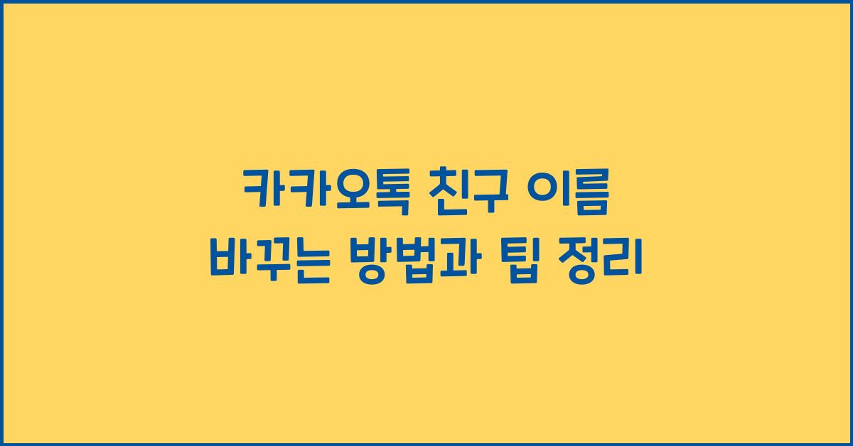 카카오톡 친구 이름 바꾸는 방법