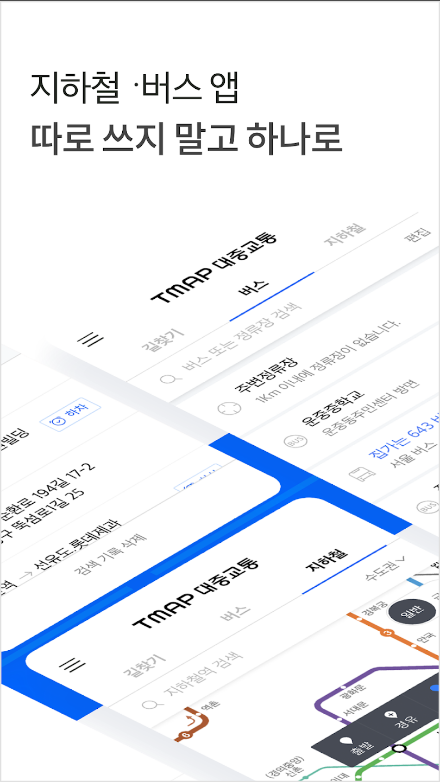 TMAP 대중교통, 길찾기 버스 지하철 정보 제공