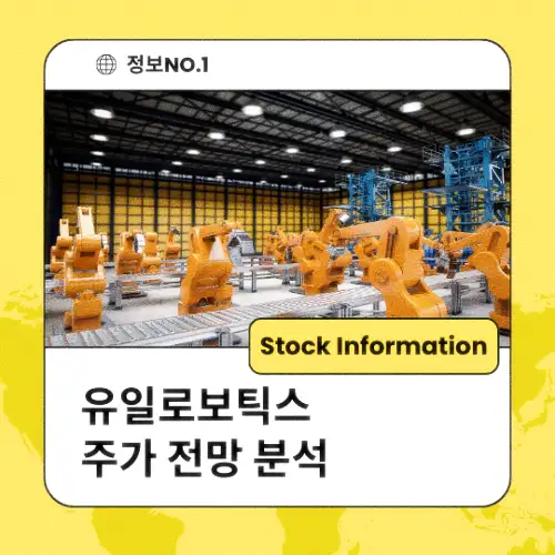 유일로보틱스 주가 전망 분석