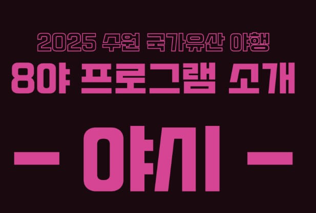수원국가유산야행 2025 수원축제