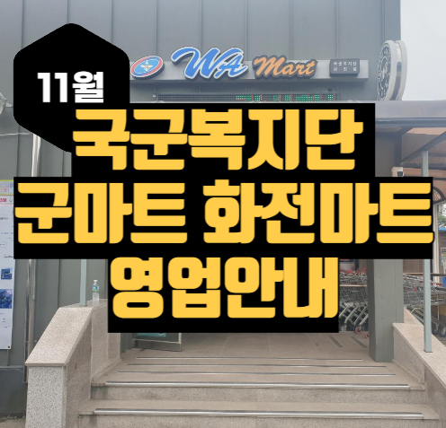 화전마트 11월 매장 운영시간