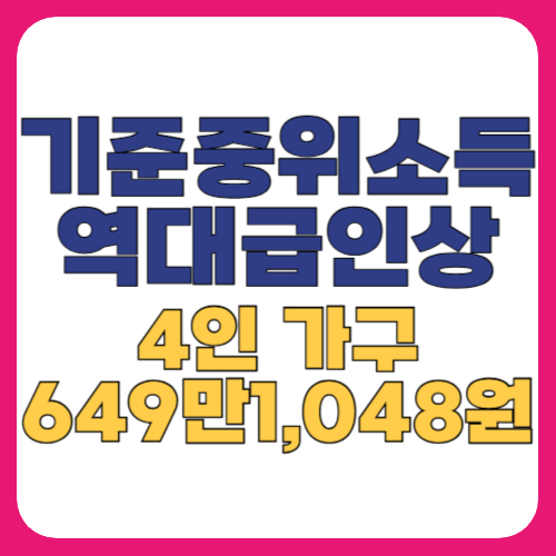 [기준 중위소득]