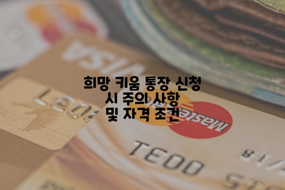 희망 키움 통장 신청 시 주의 사항 및 자격 조건