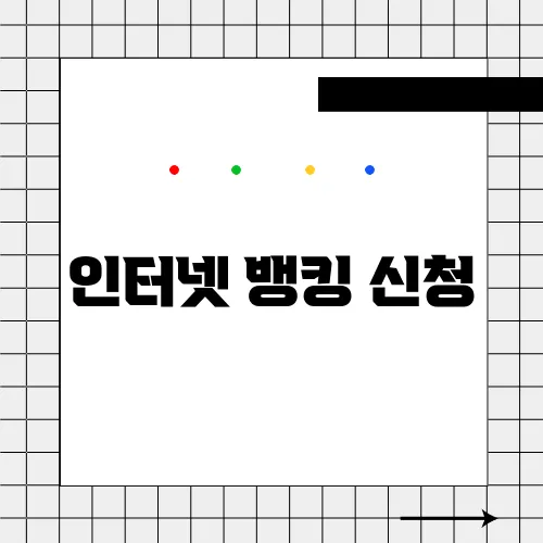인터넷 뱅킹 신청