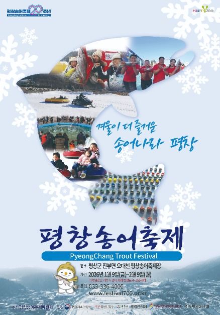 2026 평창송어축제(1/9~2/9) 일정·장소·체험 프로그램·이용요금을 한 번에 정리했습니다. 얼음낚시부터 눈썰매까지 겨울 추억을 준비해 보세요.