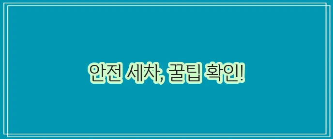 고압 세차건 사용 시 주의사항 꼭 지켜서 안전하게 차량 청소하세요!