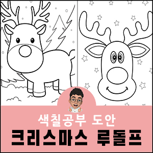 루돌프-크리스마스-색칠공부-도안