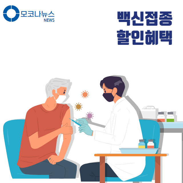 백신 접종 할인 혜택 - 예방 접종 인센티브 7가지 총정리